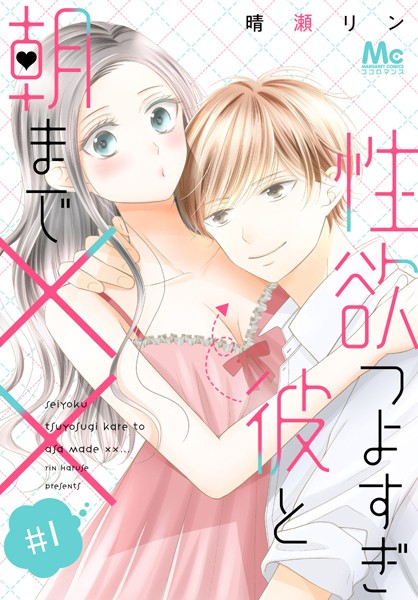 性欲つよすぎ彼と朝まで×× 1[晴瀬リン]