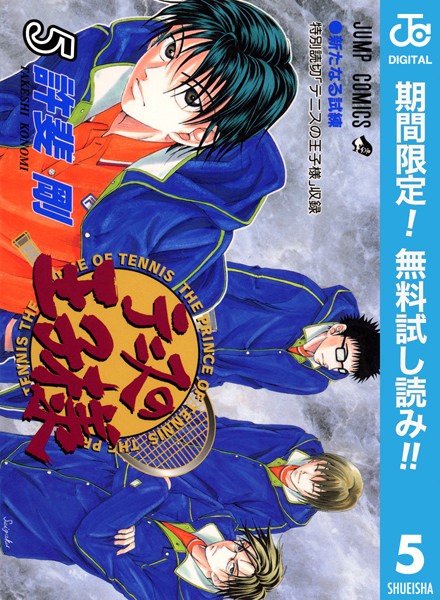 テニスの王子様【期間限定無料】