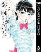 恋は雨上がりのように 3