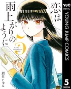 恋は雨上がりのように 5