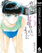 恋は雨上がりのように 6