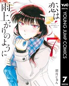 恋は雨上がりのように 7