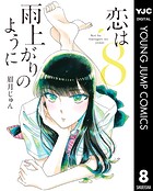 恋は雨上がりのように 8