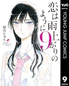 恋は雨上がりのように 9