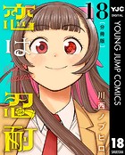恋は忍耐 分冊版 18