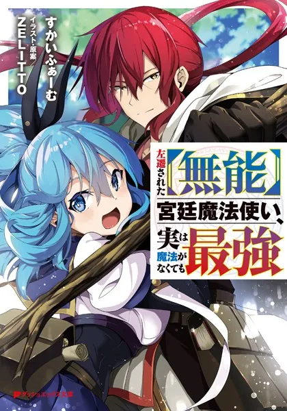 左遷された【無能】宮廷魔法使い、実は魔法がなくても最強 - すかい