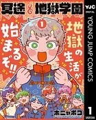 冥途地獄学園