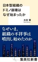 日本型組織のドミノ崩壊はなぜ始まったか