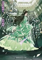 後宮の迷い姫