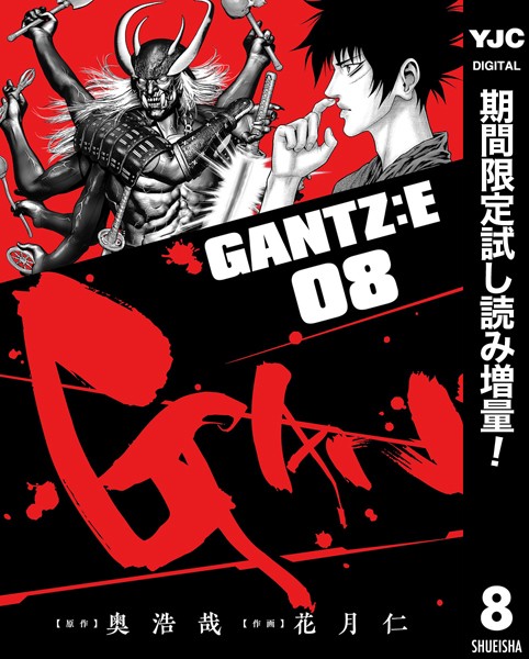 GANTZ:E【期間限定試し読み増量】 8