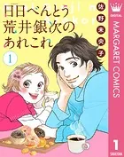【単話売】日日（にちにち）べんとう 荒井銀次のあれこれ（単話）