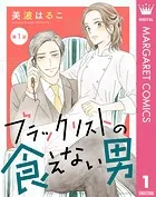 【単話売】ブラックリストの食えない男（単話）