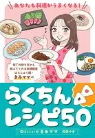 あなたも料理がうまくなる！ はらじゅく畑・きみママのらくちんレシピ50