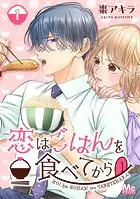 恋はごはんを食べてから