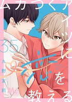 ムカつくアイツに恋を教える 分冊版（単話）