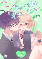 シちゃいそうなわたしたち 21