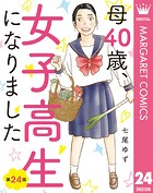 【単話売】母40歳、女子高生になりました 24