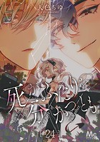 死がふたりを分かつとも 24