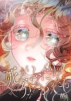 死がふたりを分かつとも 25