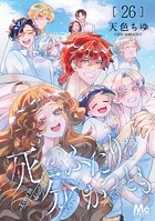 死がふたりを分かつとも 26