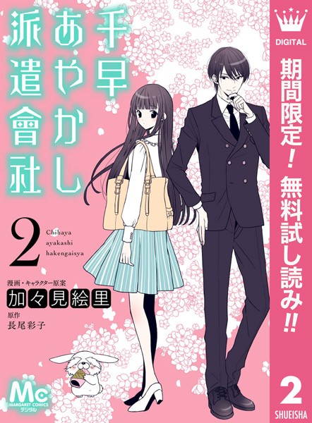 千早あやかし派遣會社【期間限定無料】 2