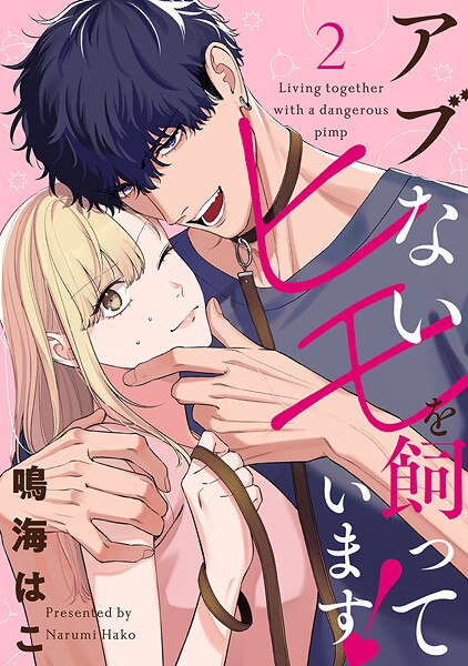 【単話売】アブないヒモを飼っています！ 2