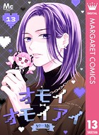 オモイオモイアイ〜地雷女子とヤンデレ男子〜 分冊版（単話）