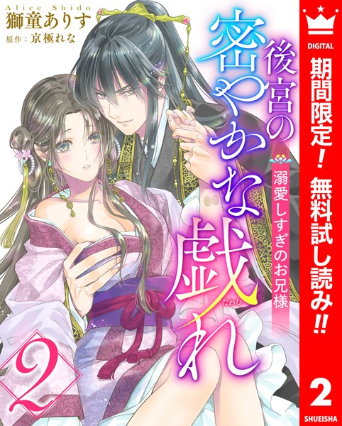 後宮の密やかな戯れ 〜溺愛しすぎのお兄様〜【期間限定無料】 2