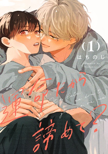 運命だから諦めて？ 分冊版 1