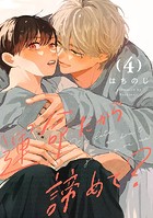 運命だから諦めて？ 分冊版 4