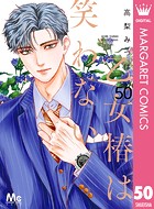 乙女椿は笑わない(単話)