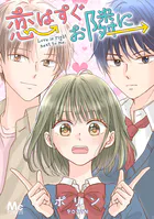恋はすぐお隣に【タテヨミ】