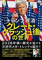 トランプ経済 グレート・クラッシュ後の世界