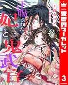 下賜された妃と鬼武官 3