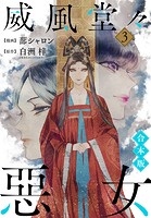 【合本版】威風堂々惡女 3