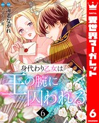 身代わり乙女は王の腕に囚われる（単話）