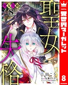 聖女失格 8