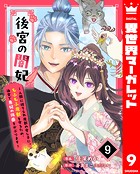 後宮の闇妃〜人間に捨てられ魔獣の愛し子に。もふもふ魔獣を守るため、後宮で悪妃の仮面をかぶります〜 9