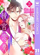 後宮恋奏 太子が宮女と略奪婚にいたるまで（単話）