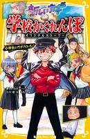 新しいカギ 学校かくれんぼ オリジナルストーリー 小学生のガチバトル！