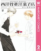 西洋骨董洋菓子店 2