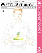 西洋骨董洋菓子店 3