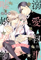 【合本版】溺愛執事と嘘婚契約 4