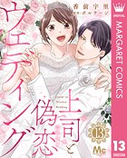 上司と偽恋ウェディング 13