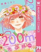 200m先の熱 分冊版 79