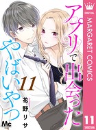 アプリで出会ったやばいやつ（単話）