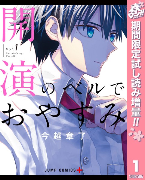 開演のベルでおやすみ【期間限定試し読み増量】