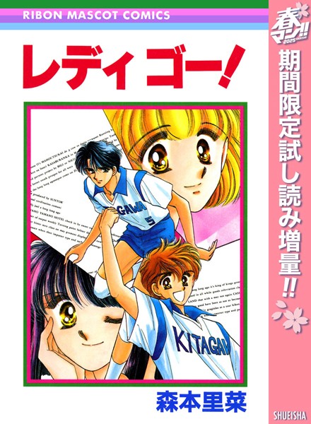 レディ ゴー！【期間限定試し読み増量】