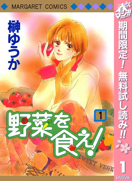 野菜を食え！【期間限定無料】 1