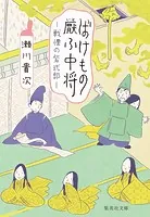 ばけもの厭ふ中将 戦慄の紫式部
